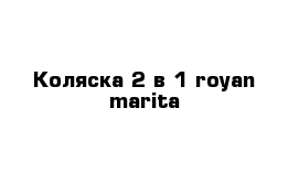 Коляска 2 в 1 royan marita